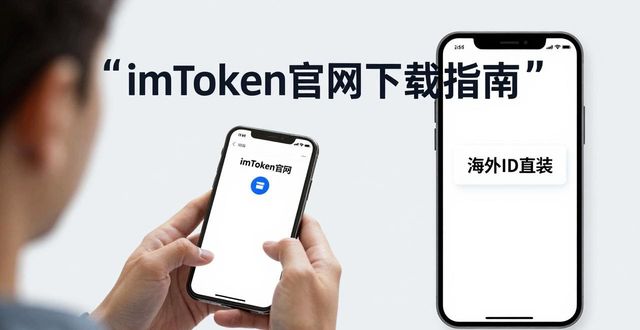 钱包官方网站_imToken官网正版下载全流程揭秘:新手用户如何避开误区,顺利安装数字钱包。_钱包官方下载