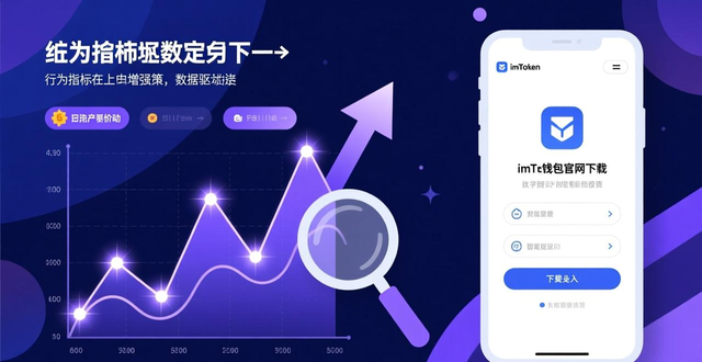 imToken钱包链上数据分析工具_如何在imToken钱包官网下载中利用数据分析工具,增强您的投资决策能力。_追踪代币地址流动方向