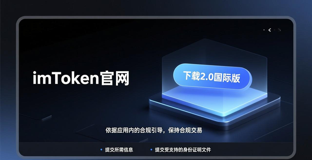 imToken官网2.0国际版下载_imToken国际版合规交易要点_如何在imToken官网下载2.0国际版中保持合规交易?