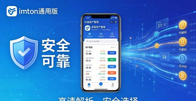 5. 高清解析imToken通用版:你值得拥有的安全选择_通用vip解析_5. 高清解析imToken通用版:你值得拥有的安全选择