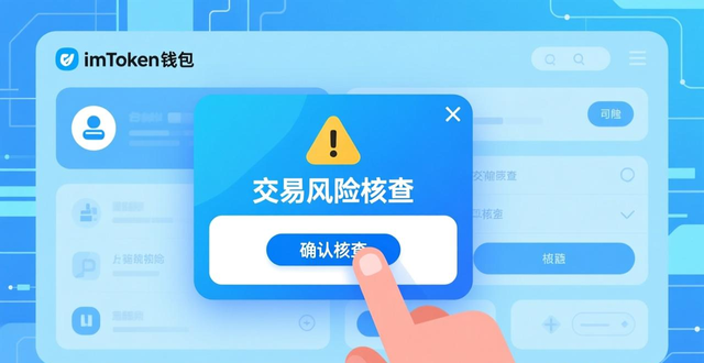 imToken免费版风险控制_如何在imToken免费版中设置有效的风险控制?_保护数字资产安全关键设置
