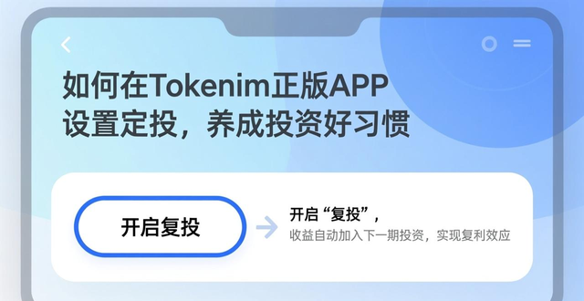 定期投资APP操作步骤_如何设置tokenim正版app中的定期投资功能,培养良好的投资习惯与长期收益?_Tokenim定期投资设置