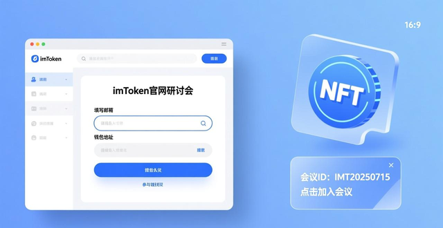 如何通过imToken正版网站参与线上研讨会?_imToken官方研讨会_安全获取区块链知识