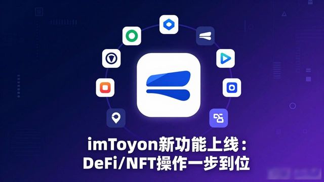 最新imToken免费版的功能上线与市场动态_最新imToken免费版的功能上线与市场动态_最新imToken免费版的功能上线与市场动态