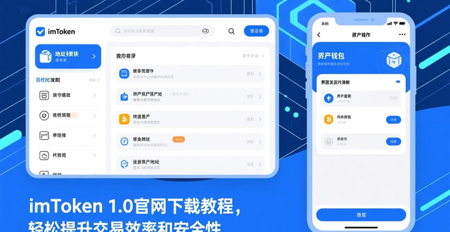 如何通过imToken官网下载1.0版提升交易便捷性?_imToken官网安全下载及功能优化指南_imToken 1.0版本下载与使用技巧