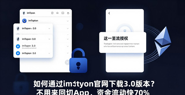 如何通过imToken官网下载3.0版本改善资金的流动方式?_imToken 3.0_资产流动性管理方式