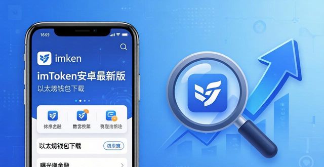 安卓应用市场优化_学习如何优化imToken安卓版app下载的市场运营?_androidapp优化
