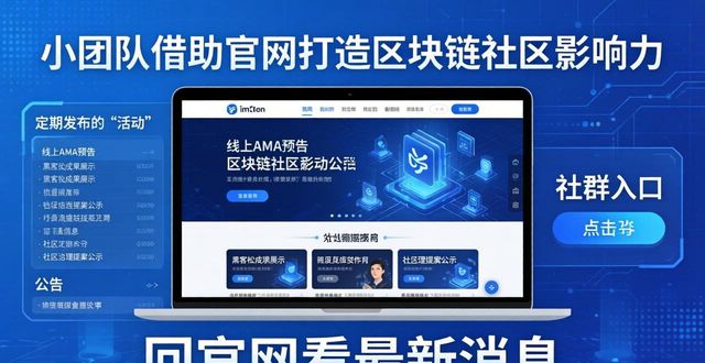 如何通过imToken官方网站建立社区影响力?_如何通过imToken官方网站建立社区影响力?_如何通过imToken官方网站建立社区影响力?