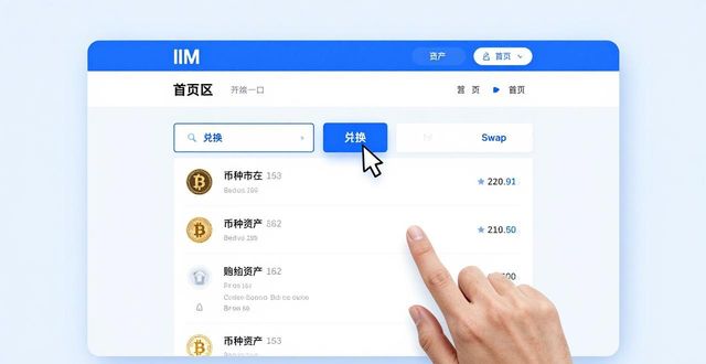 如何在im钱包官网版中进行币种兑换?_钱包兑换码_钱包币是啥