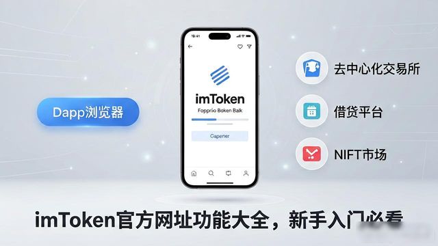钱包app官网_钱包应用是干什么的_了解imToken钱包官方网址的综合功能与应用