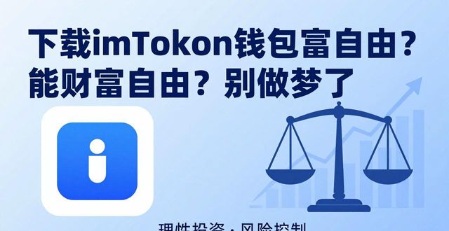 如何通过imToken钱包官网app下载实现财富自由?_钱包app官网下载安装_钱包app官网
