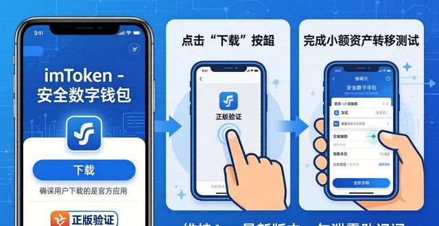 如何通过imToken官网正版下载实现快速资产转移?_转移平台_转移ios官方下载