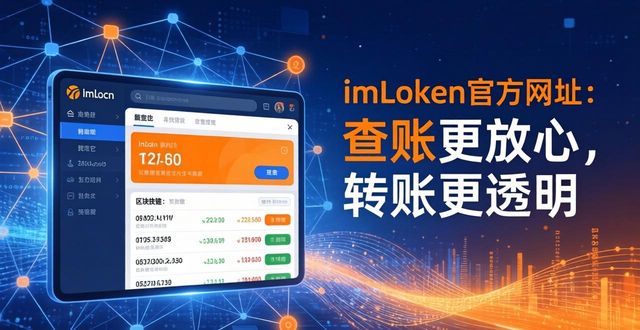 如何通过imToken钱包官方网址增强金融透明度?_钱包金融app下载官网_钱包金融平台
