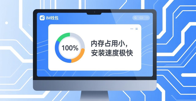 总结:im钱包官网下载安装的优缺点_im钱包官方App下载安装流程_官网安全下载im钱包