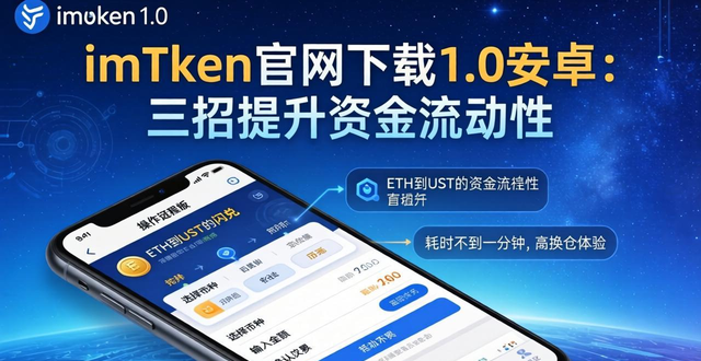 app流动资金_如何通过imToken官网下载1.0安卓提升资金流动性?_流动资金贷款百度百科